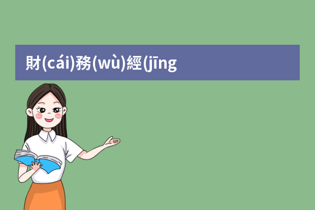 財(cái)務(wù)經(jīng)理個(gè)人簡(jiǎn)歷范文 財(cái)務(wù)規(guī)劃師求職簡(jiǎn)歷